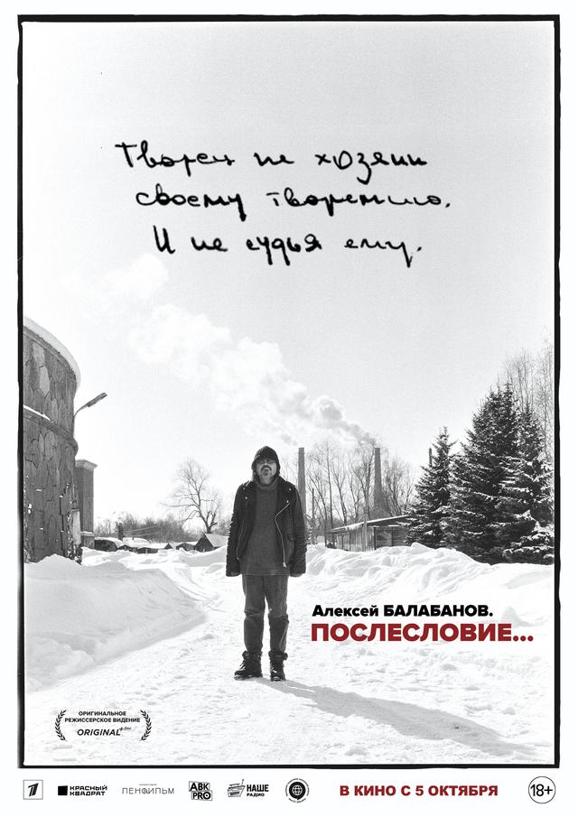 Алексей Балабанов. Послесловие… (18+)