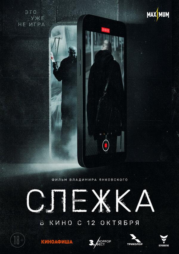 Слежка  (18+)