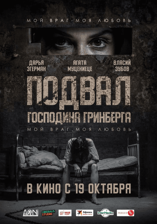 Подвал господина Гринберга (18+)