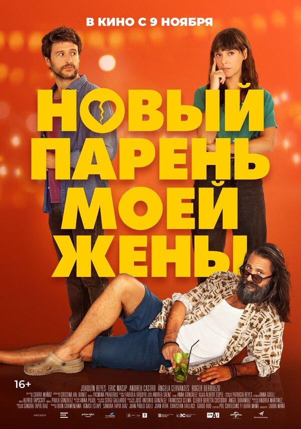 Новый парень моей жены  (16+)