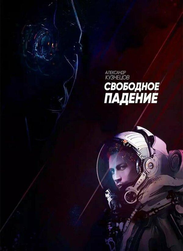 Свободное падение (16+)