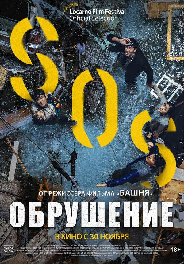 Обрушение  (18+)