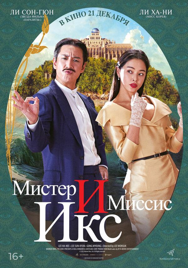 Мистер и миссис Икс (16+)