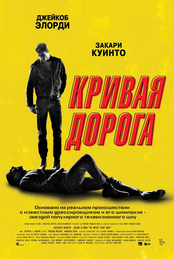 Кривая дорога  (18+)