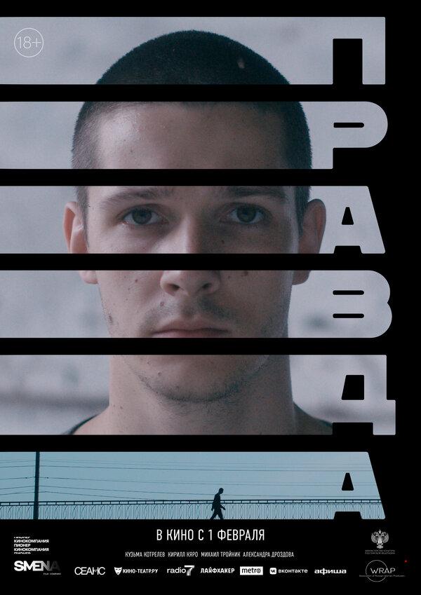 Правда  (18+)