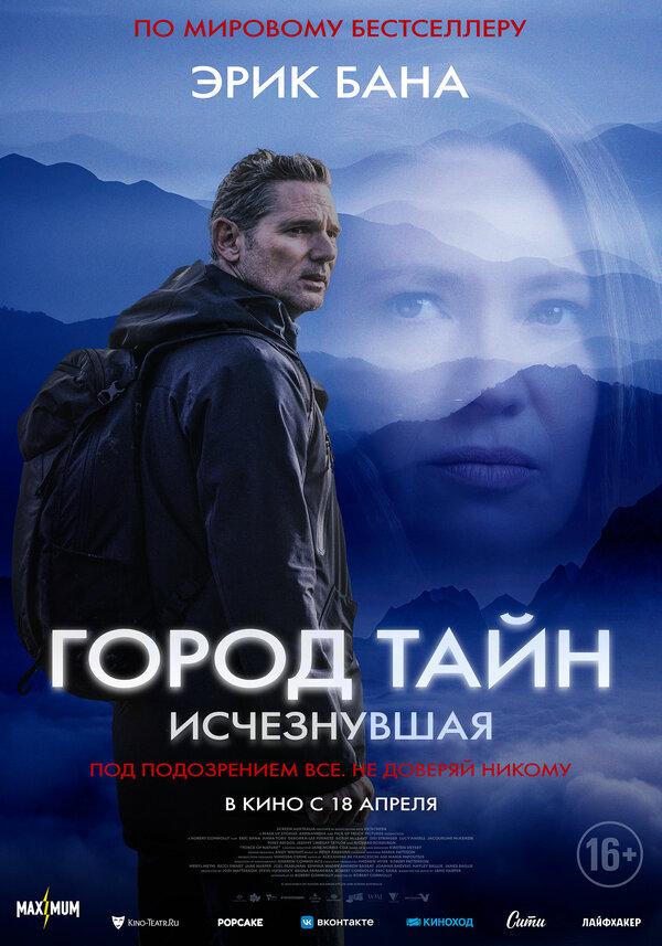 Город тайн: Исчезнувшая  (18+)