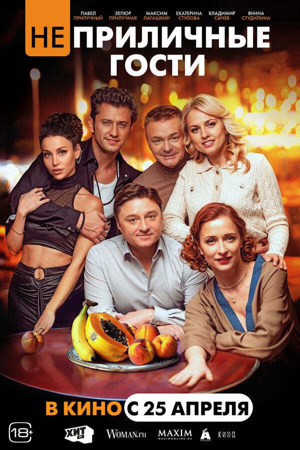 Неприличные гости  (18+)
