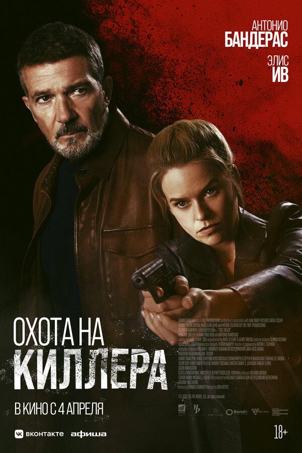Охота на киллера  (18+)