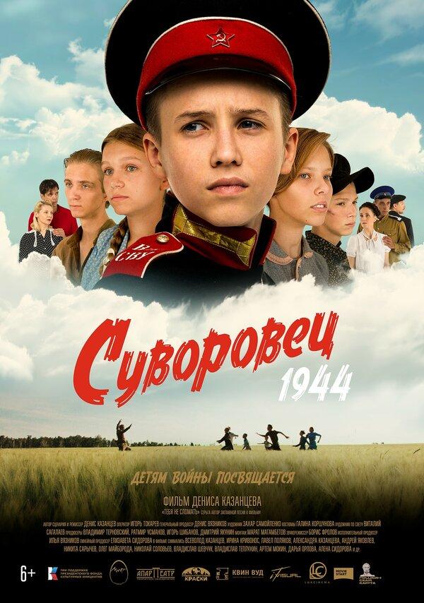 Суворовец 1944  (6+)