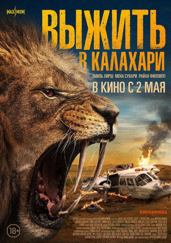 Выжить в Калахари (18+)