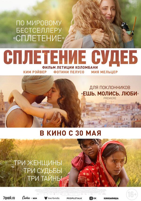 Сплетение судеб  (16+)