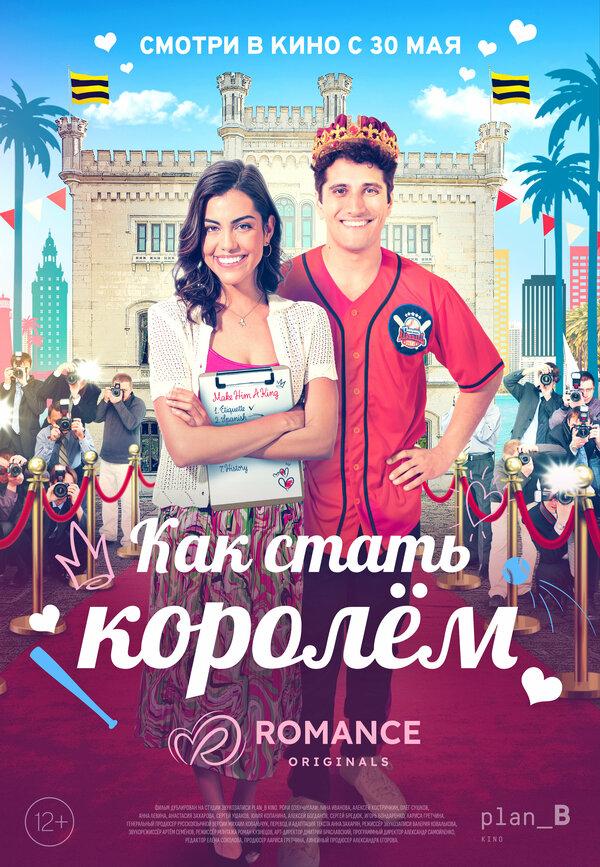 Как стать королём  (12+)