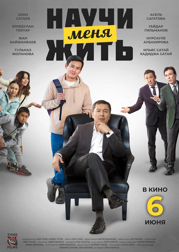 Научи меня жить  (18+)