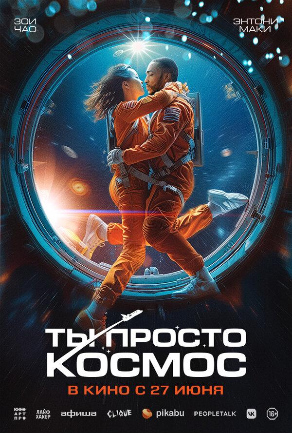 Ты просто космос  (16+)