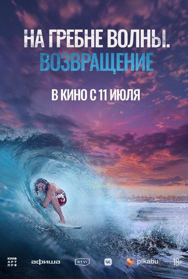 На гребне волны. Возвращение  (18+)
