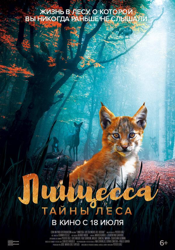 Линцесса. Тайны леса (6+)