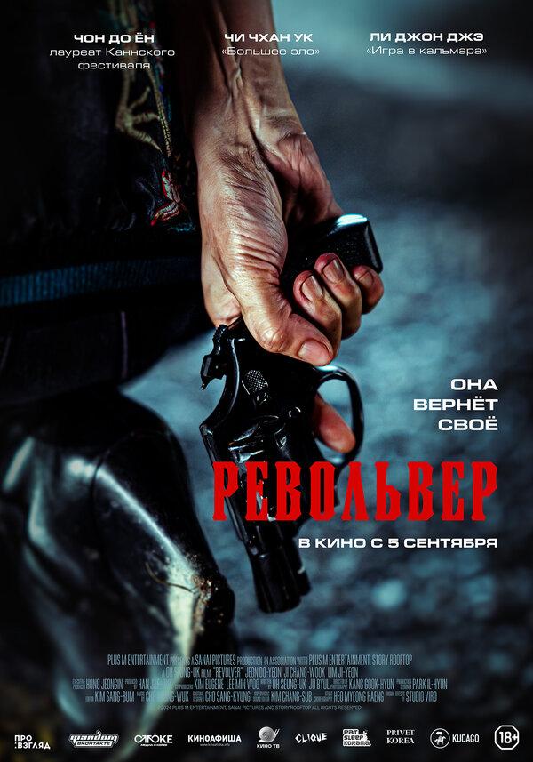 Револьвер  (18+)