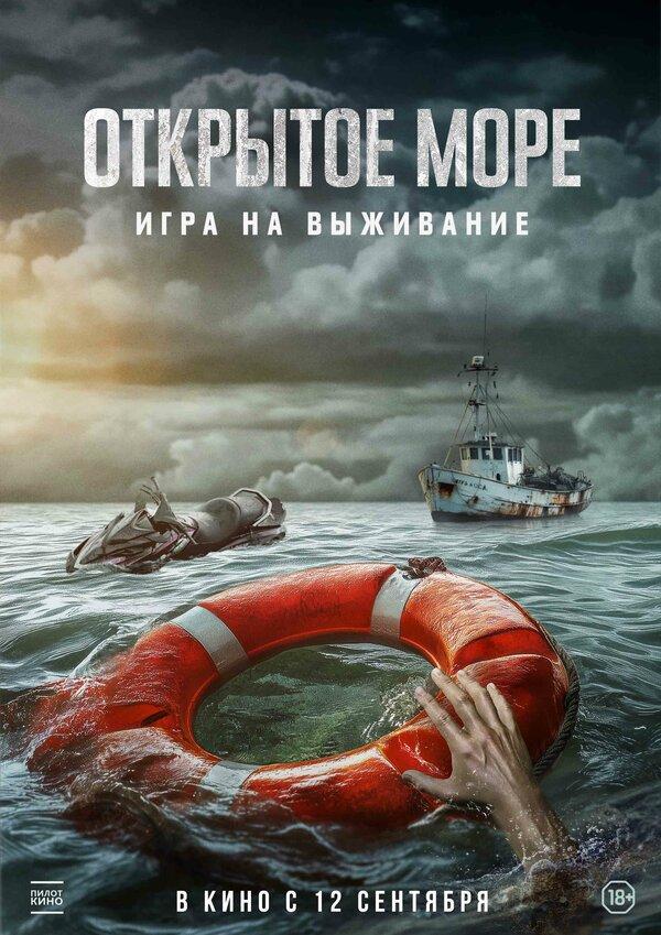 Открытое море: Игра на выживание  (18+)