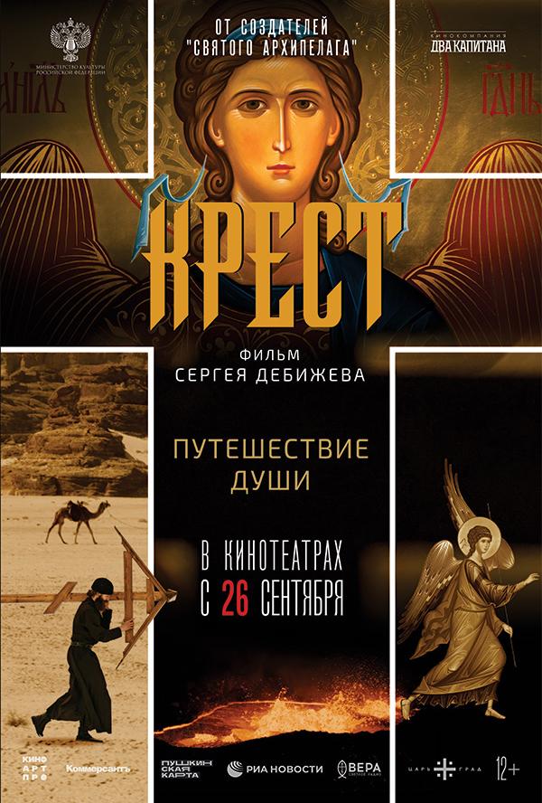 Крест  (12+)