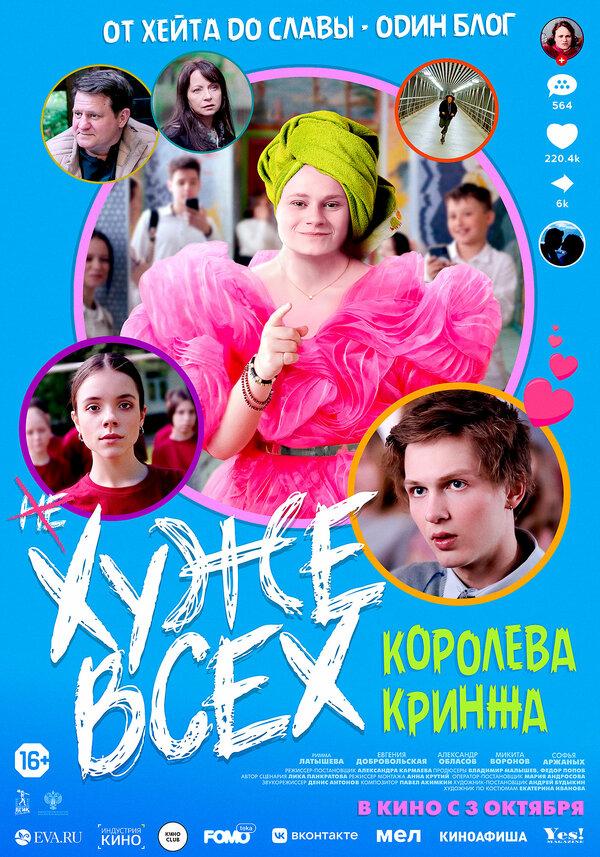Хуже всех (16+)