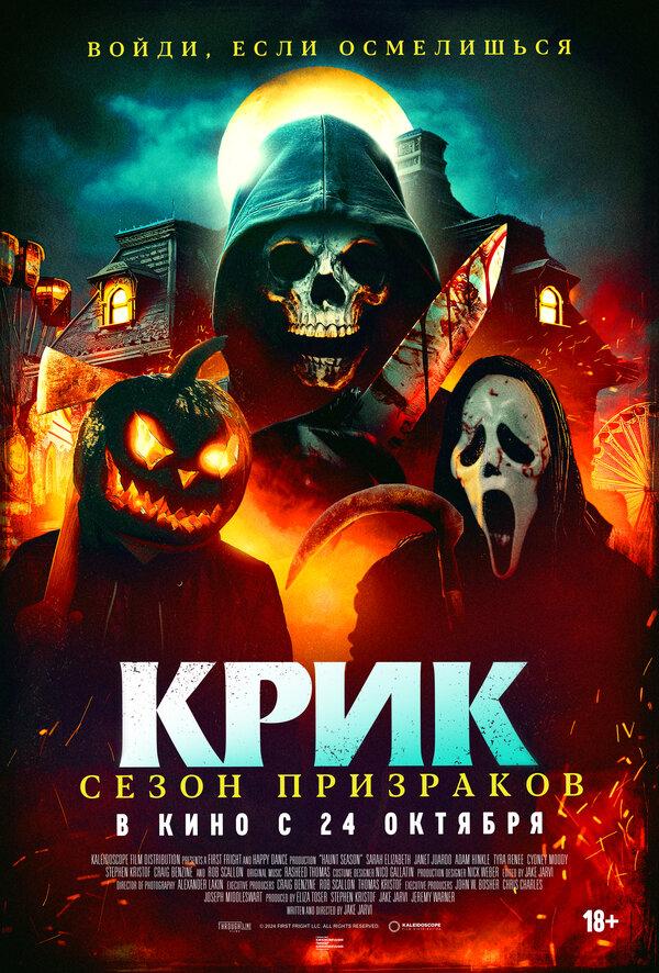 Крик. Сезон призраков (18+)