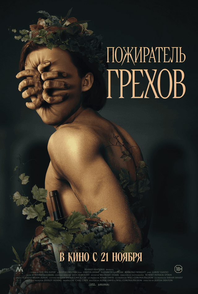 Пожиратель грехов (18+)