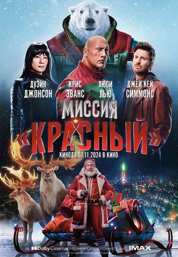 Миссия: Красный (предсеанс. обсл) & "Там, где водятся звезды" (12+)