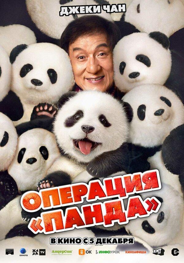 Операция «Панда» (6+)
