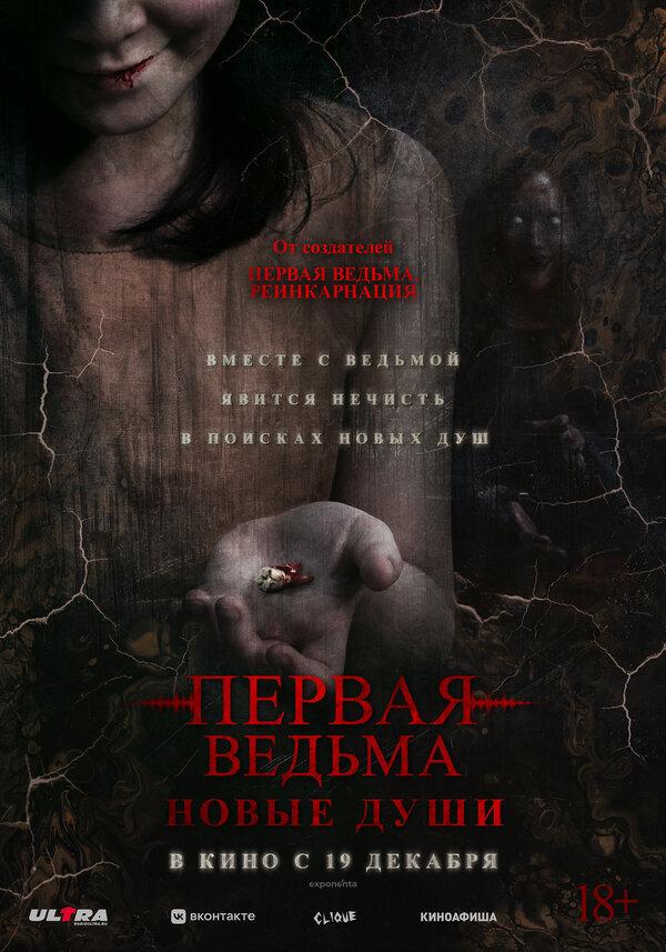 Первая ведьма. Новые души (18+)