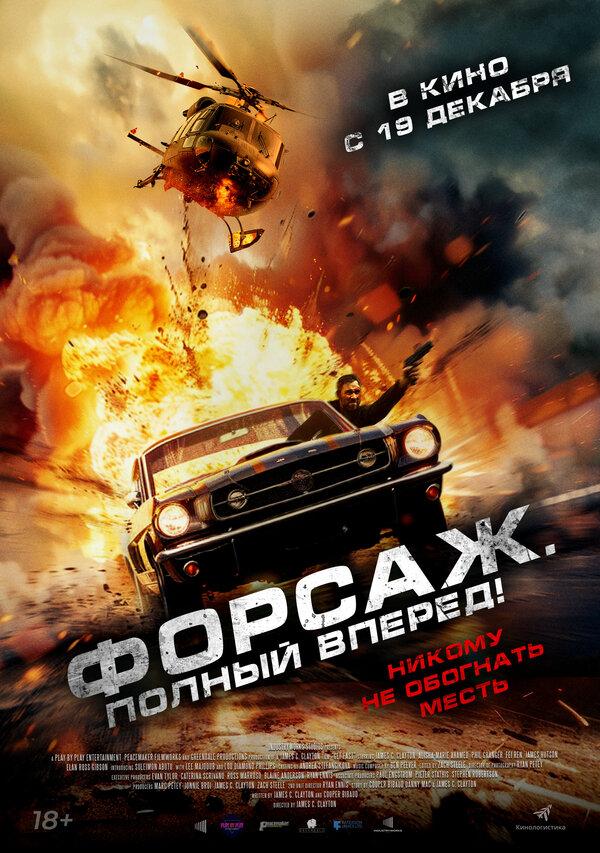 Форсаж. Полный вперёд! (18+)