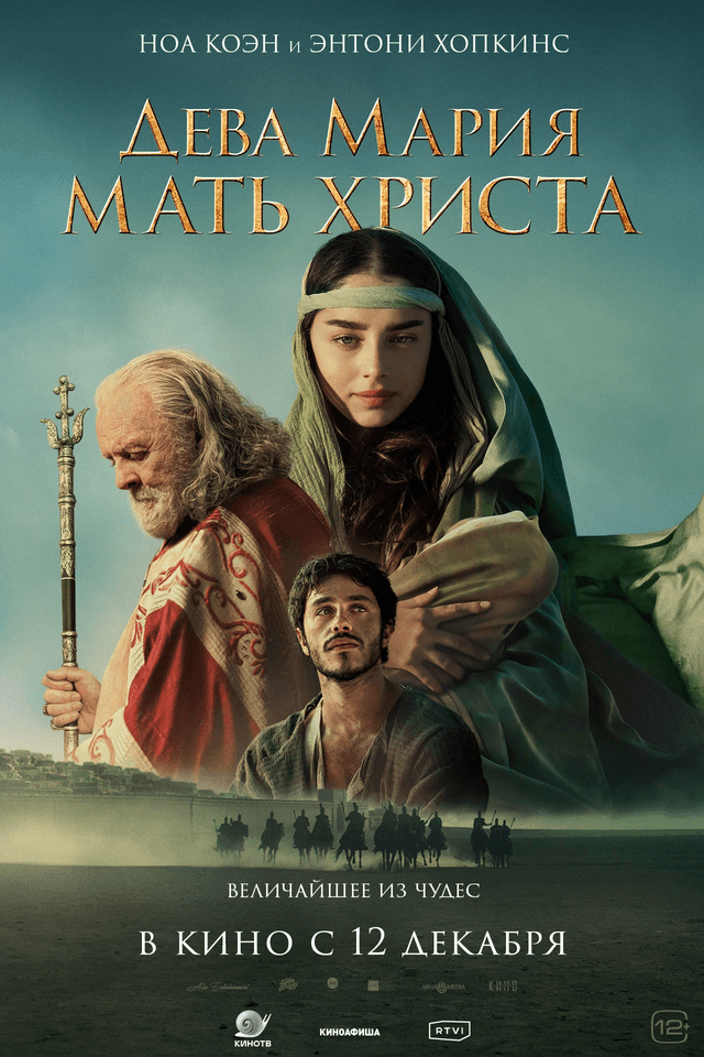 Дева Мария: Мать Христа (12+)