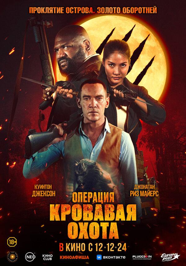 Операция «Кровавая охота» (18+)