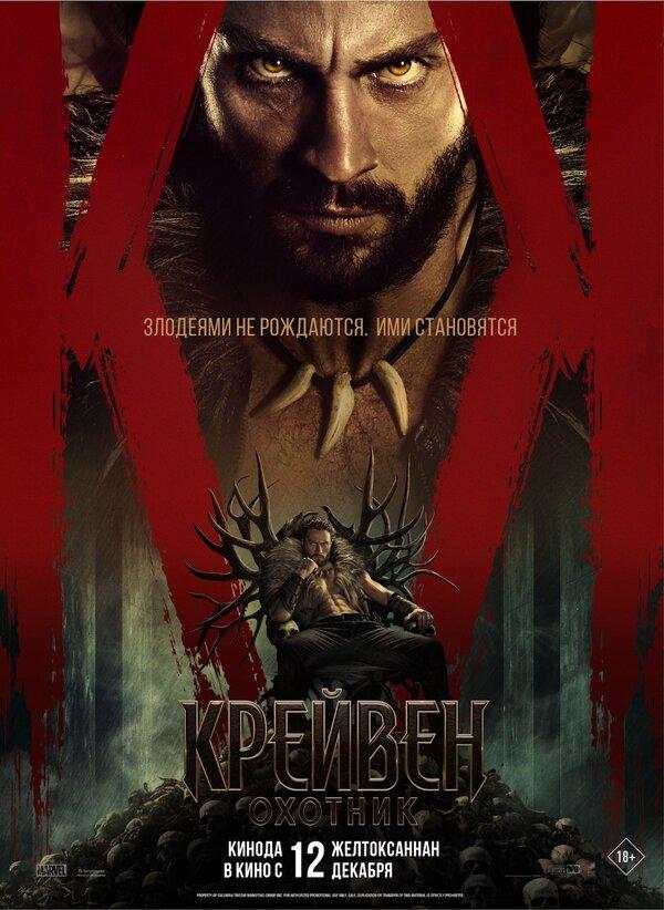 Крейвен-охотник (предсеанс. обсл) & «Напугай меня» (18+)