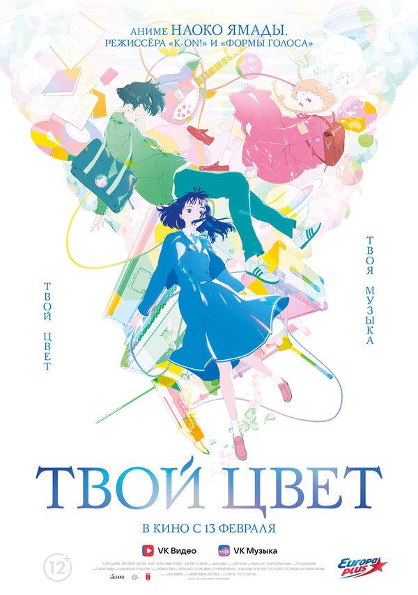Твой цвет (12+)