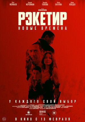 Рэкетир. Новые времена (18+)