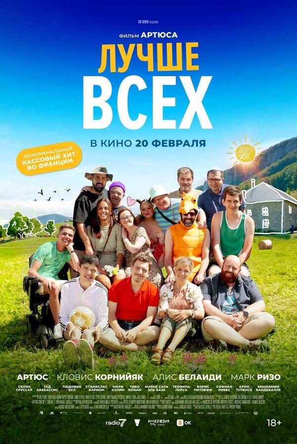 Лучше всех (18+)