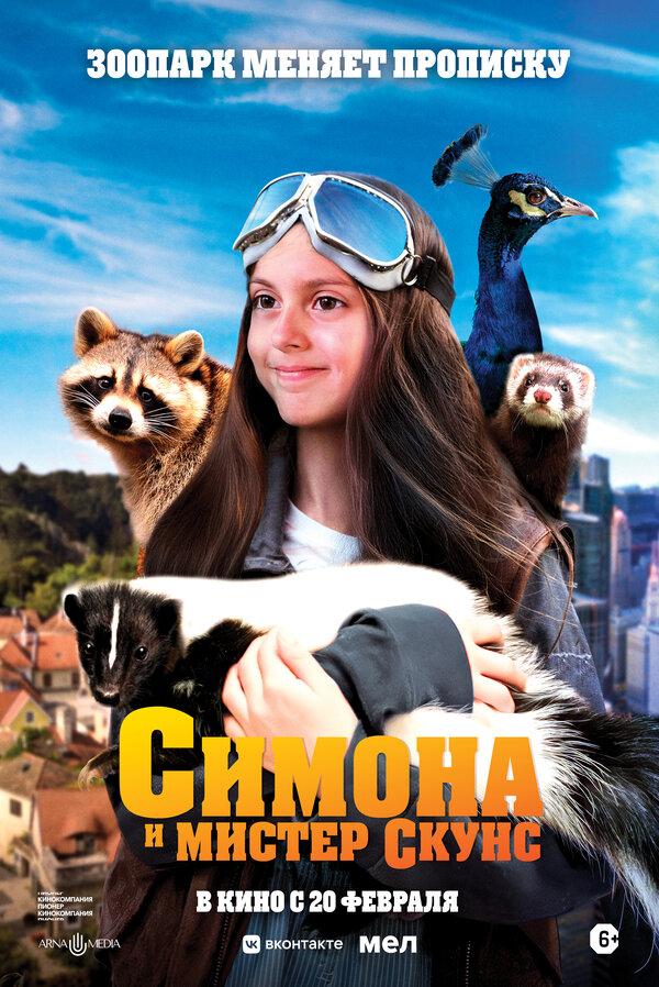 Симона и мистер скунс  (6+)