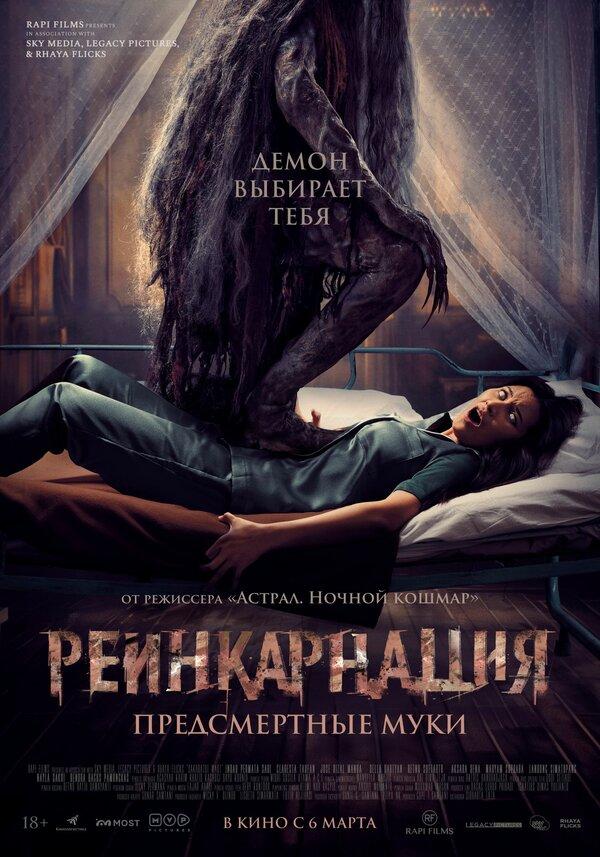 Реинкарнация. Предсмертные муки  (18+)
