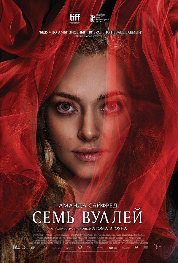 Семь вуалей (18+)