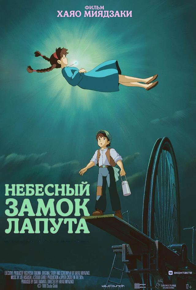 Небесный замок Лапута (12+)
