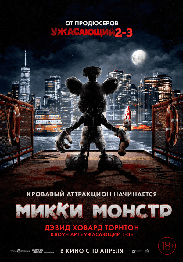 Микки Монстр  (18+)