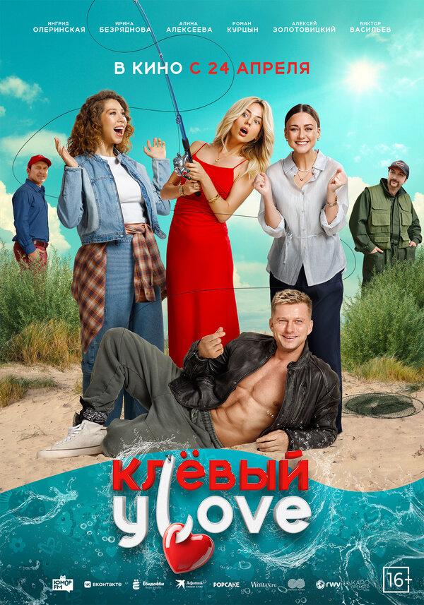Клёвый УLove  (16+)