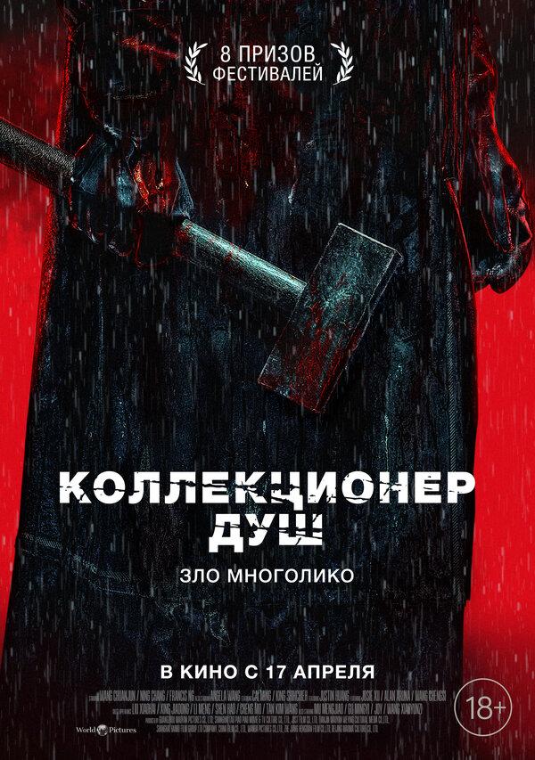 Коллекционер душ (18+)