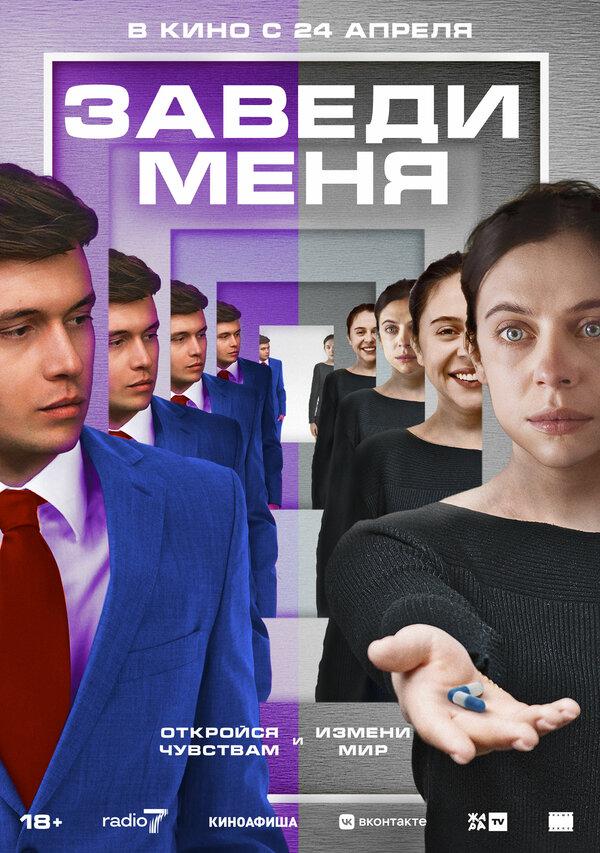 Заведи меня  (18+)