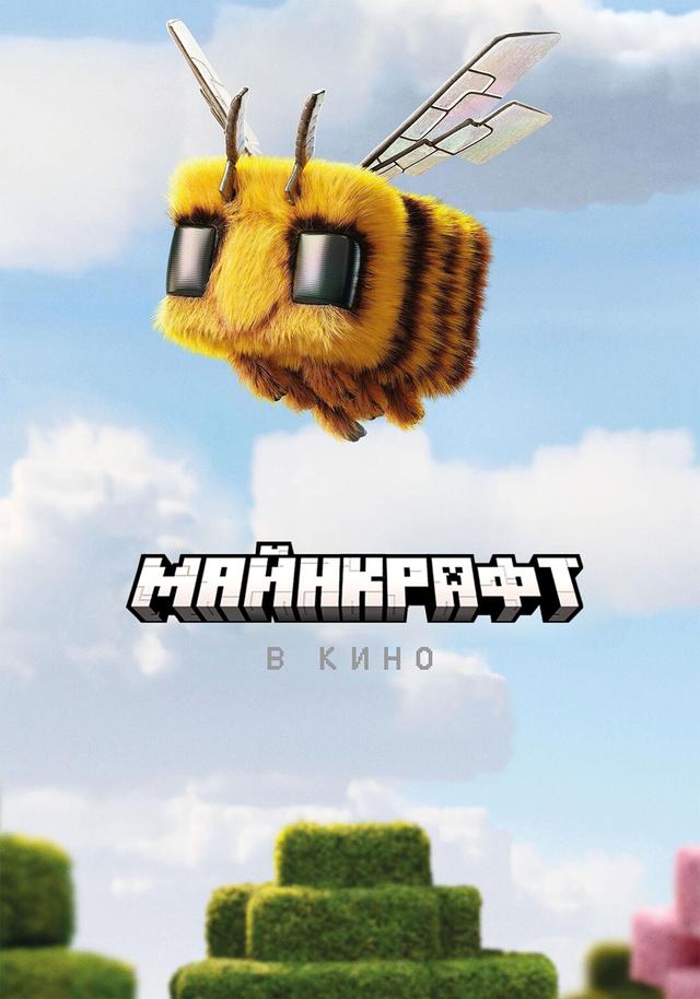Minecraft в кино предсеанс. обсл. & "Остановка" (6+)