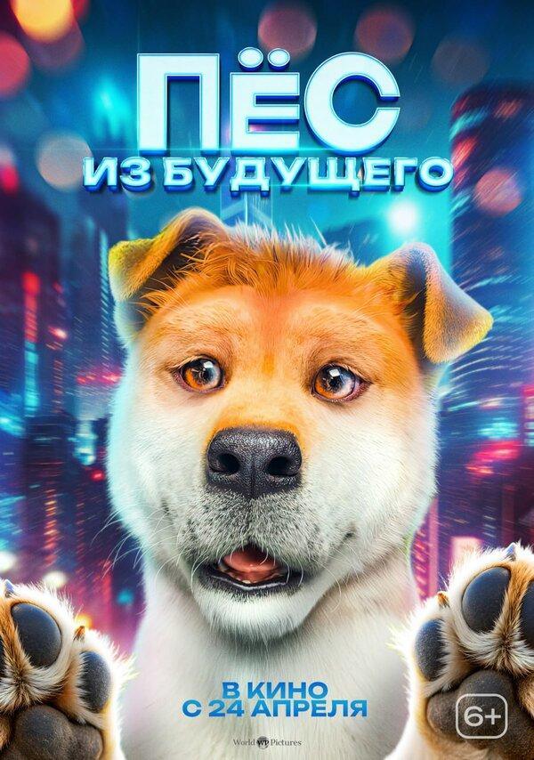 Пёс из будущего  (6+)