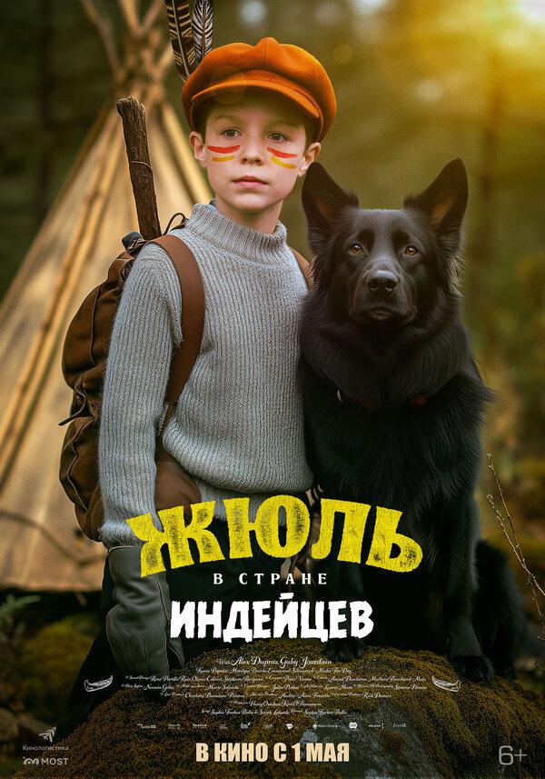 Жюль в стране индейцев  (6+)