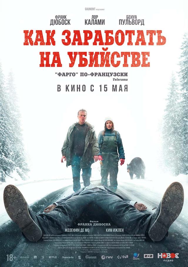 Как заработать на убийстве  (18+)