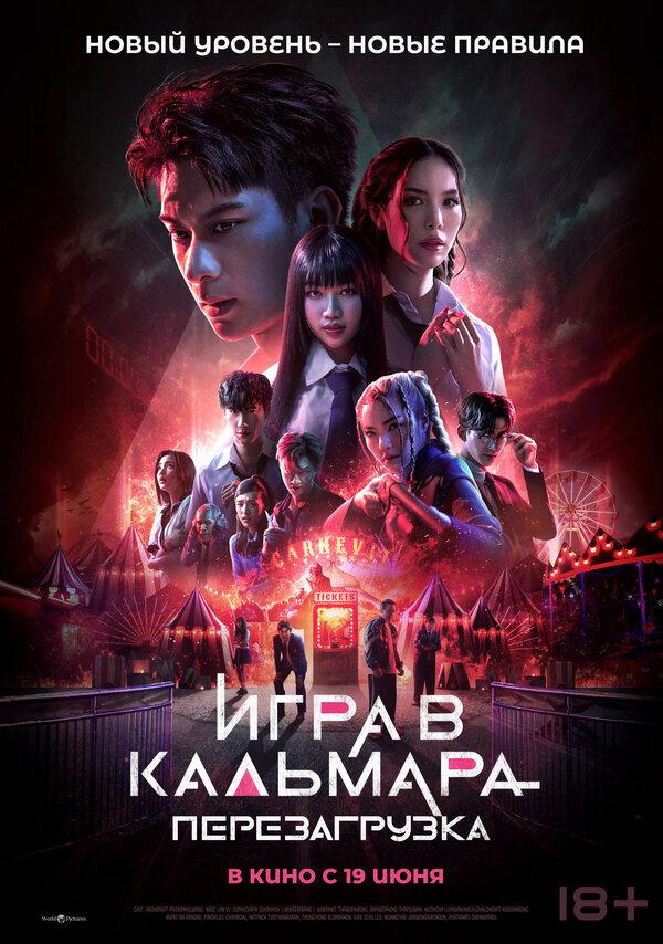 Игра в кальмара: Перезагрузка (18+)
