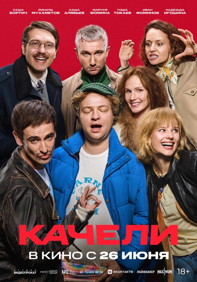 Качели (18+)